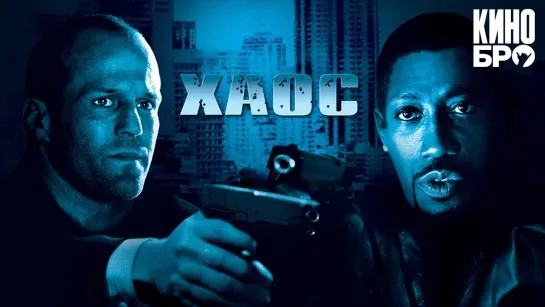 Хаос | Chaos (2005)