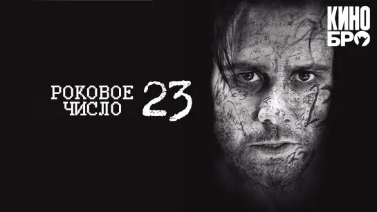 Роковое число 23 | The Number 23 (2006)