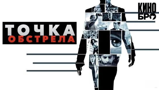 Точка обстрела | Vantage Point (2008)