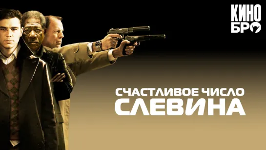 Счастливое число Слевина | Lucky Number Slevin (2005)