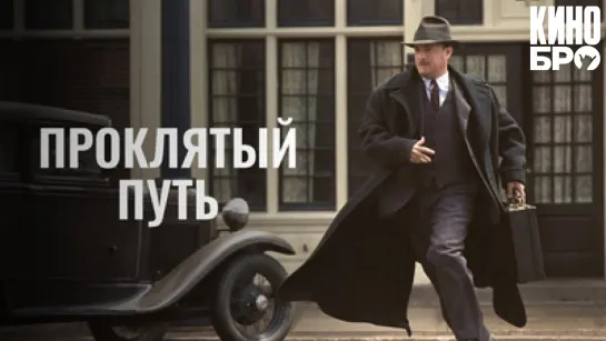 Проклятый путь | Road to Perdition (2002)