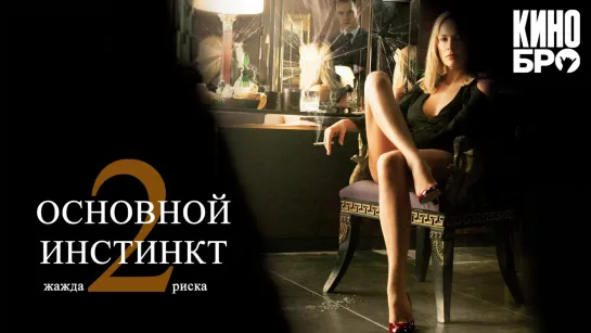 Основной инстинкт 2: Жажда риска | Basic Instinct 2 (2006)