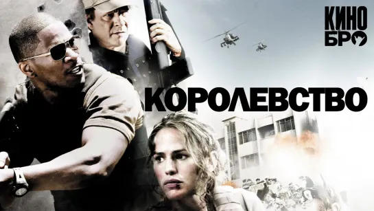 Королевство | The Kingdom (2007)