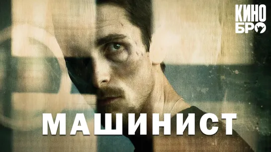 Машинист | The Machinist (2003)