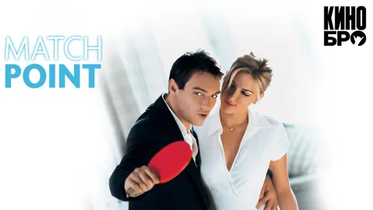 Матч поинт | Match Point (2005)