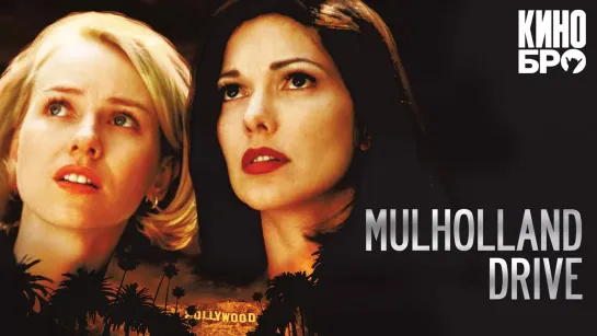 Малхолланд Драйв | Mulholland Dr. (2001)