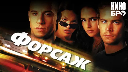 Форсаж | The Fast and the Furious (2001)