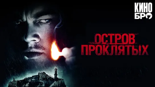 Остров проклятых | Shutter Island (2009)