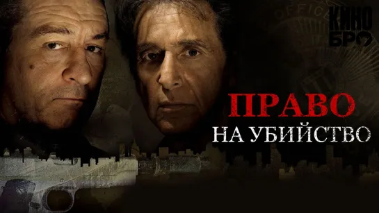 Право на убийство | Righteous Kill (2008)