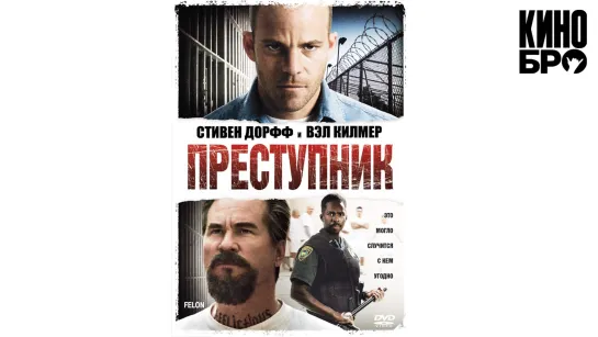 Преступник | Felon (2008)