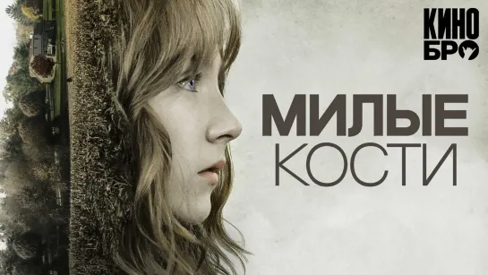 Милые кости | The Lovely Bones (2009)