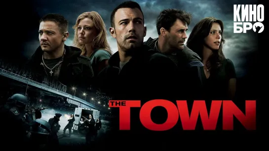 Город воров | The Town (2010)