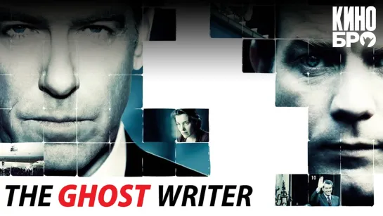 Призрак | The Ghost Writer (2009)