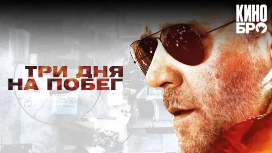 Три дня на побег | The Next Three Days (2010)