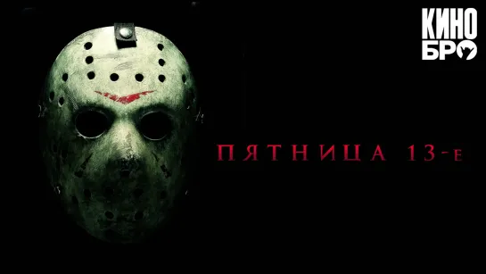 Пятница 13-е | Friday the 13th (2009)