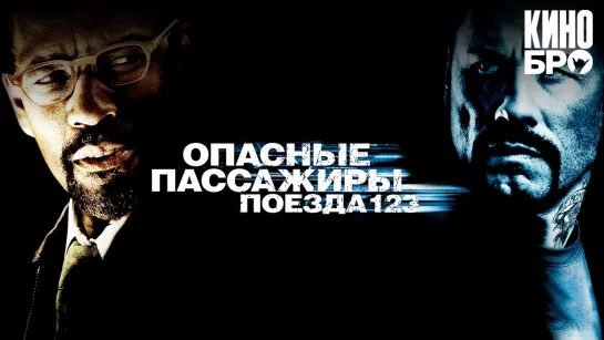 Опасные пассажиры поезда 123 | The Taking of Pelham 123 (2009)