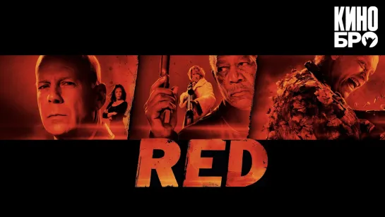 РЭД | RED (2010)