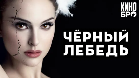 Чёрный лебедь | Black Swan (2010)