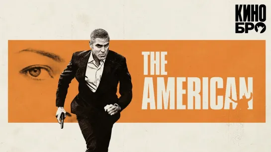 Американец | The American (2010)