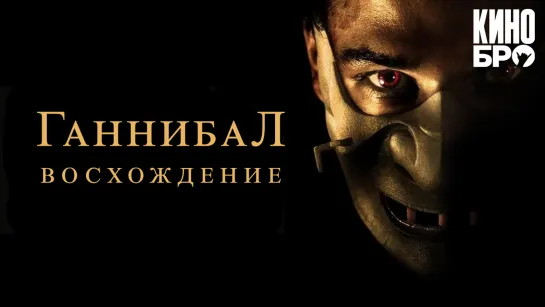 Ганнибал: Восхождение | Hannibal Rising (2006)