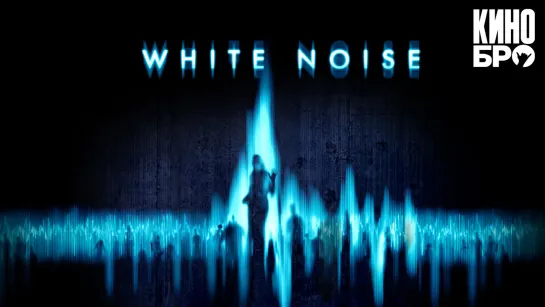 Белый шум | White Noise (2004)