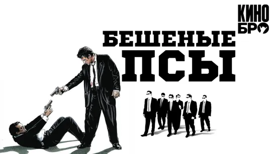 Бешеные псы | Reservoir Dogs (1991)