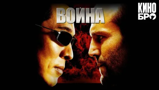 Война | War (2007)