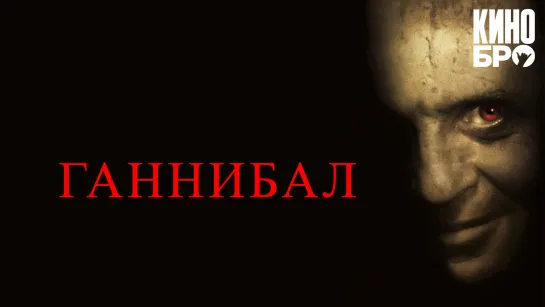 Ганнибал | Hannibal (2001)