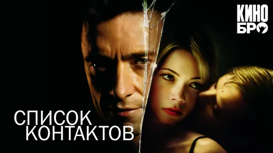 Список контактов | Deception (2008)