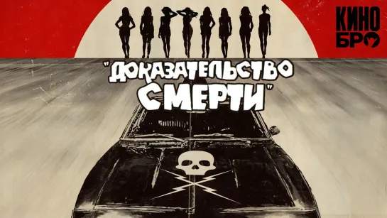 Доказательство смерти | Death Proof (2007)