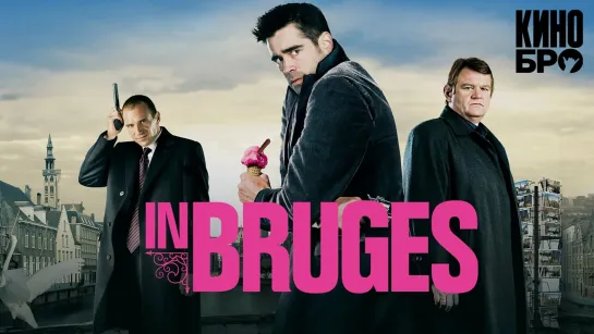 Залечь на дно в Брюгге | In Bruges (2007)