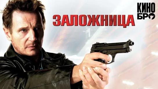 Заложница | Taken (2007)