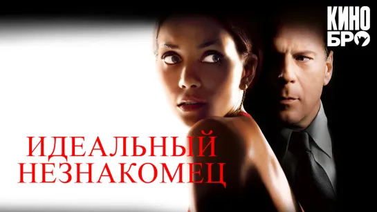 Идеальный незнакомец | Perfect Stranger (2007)