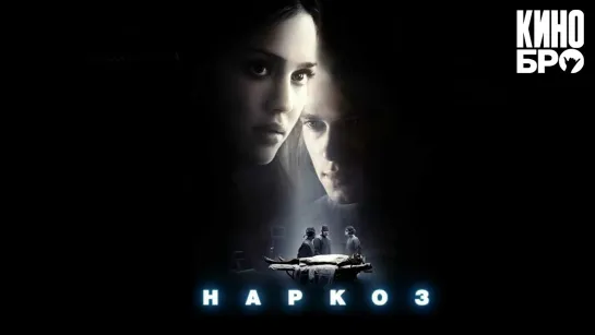 Наркоз | Awake (2007)