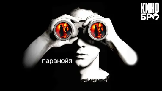 Паранойя | Disturbia (2007)