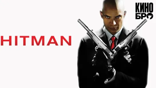 Хитмэн | Hitman (2007)