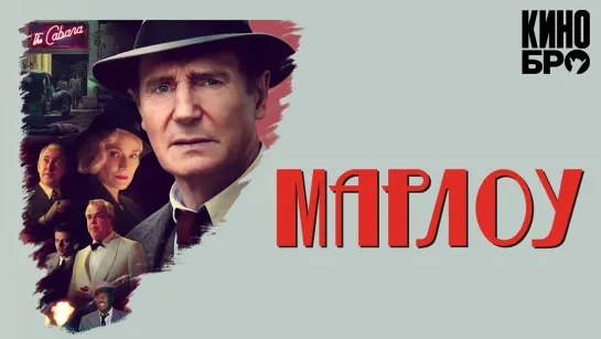 Марлоу | Marlowe (2022)