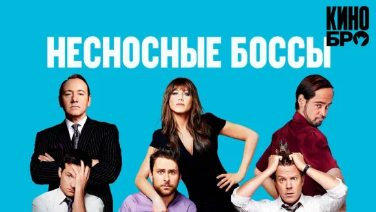 Несносные боссы | Horrible Bosses (2011)