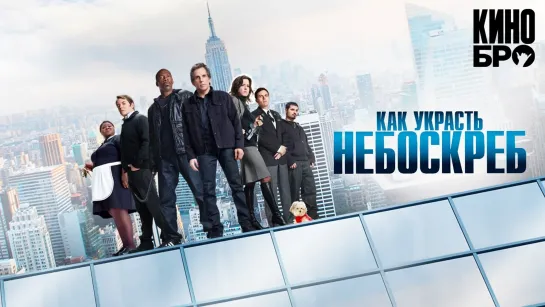 Как украсть небоскреб | Tower Heist (2011)