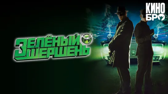 Зелёный Шершень | The Green Hornet (2011)