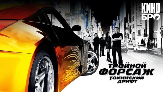 Тройной форсаж: Токийский дрифт | The Fast and the Furious: Tokyo Drift(2006)