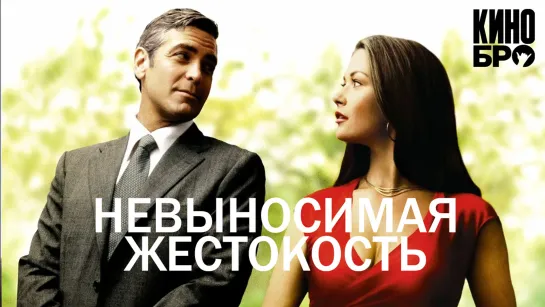 Невыносимая жестокость | Intolerable Cruelty (2003)