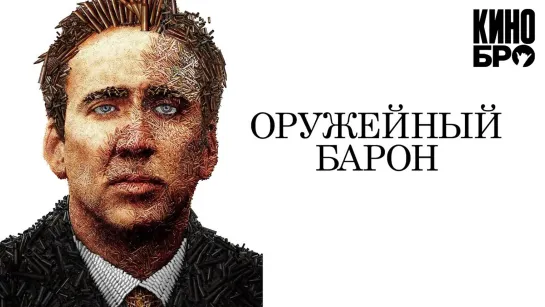 Оружейный барон | Lord of War (2005)