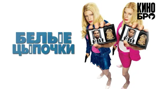 Белые цыпочки | White Chicks (2004)