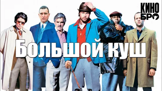 Большой куш | Snatch (2000)