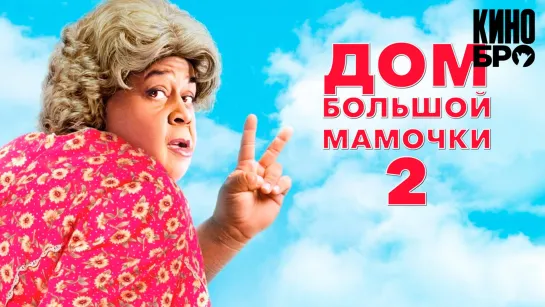 Дом большой мамочки 2 | Big Momma's House 2 (2006)