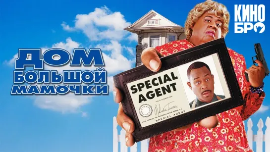 Дом большой мамочки | Big Momma's House (2000)