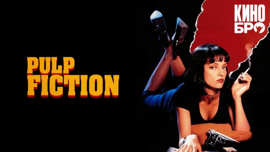 Криминальное чтиво | Pulp Fiction (1994)