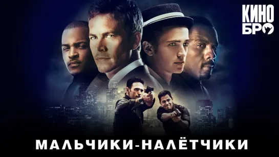 Мальчики-налетчики | Takers (2010)