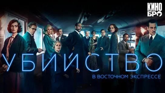 Убийство в Восточном экспрессе | Murder on the Orient Express (2017)